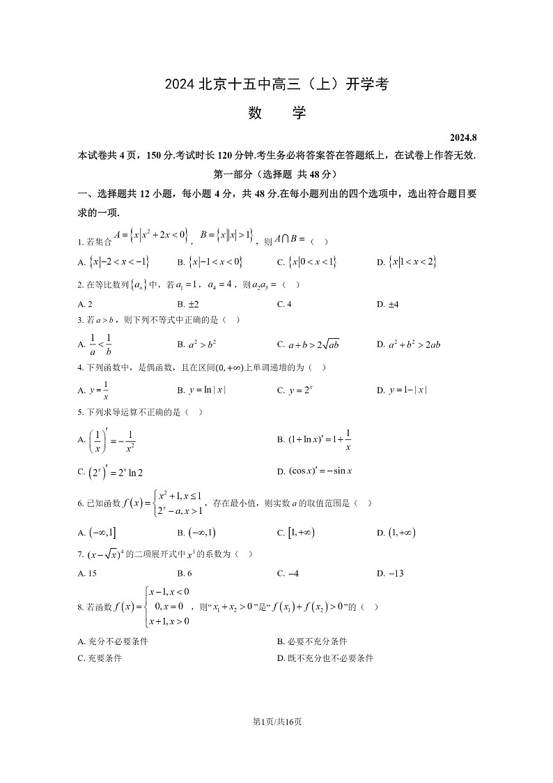 [数学]2024北京十五中高三上学期开学考试卷及答案第1页