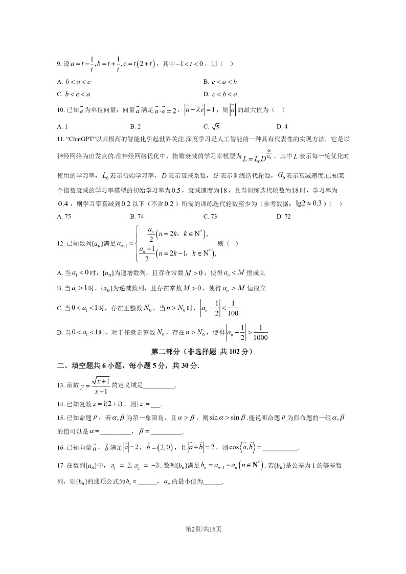 [数学]2024北京十五中高三上学期开学考试卷及答案第2页
