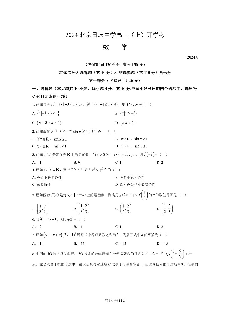 [数学]2024北京日坛中学高三上学期开学考试卷及答案第1页