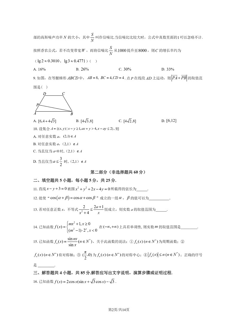 [数学]2024北京日坛中学高三上学期开学考试卷及答案第2页