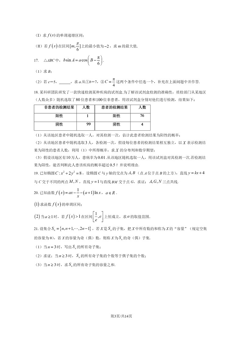 [数学]2024北京日坛中学高三上学期开学考试卷及答案第3页