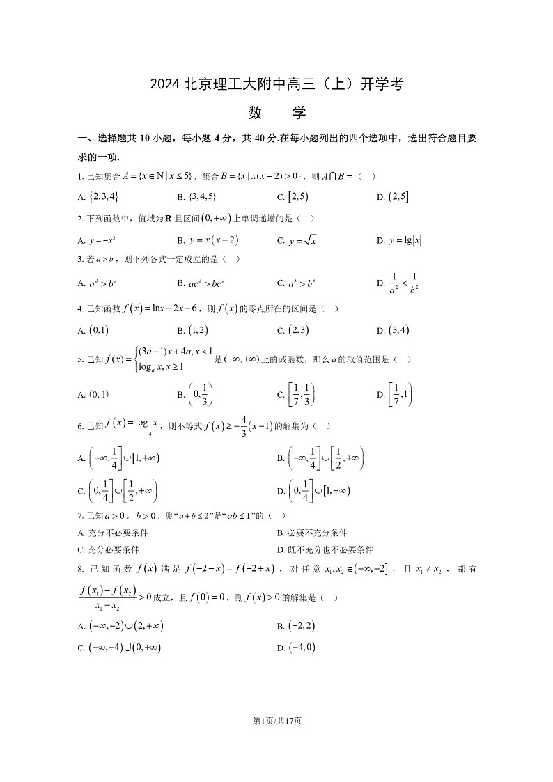 [数学]2024北京理工大附中高三上学期开学考试卷及答案第1页
