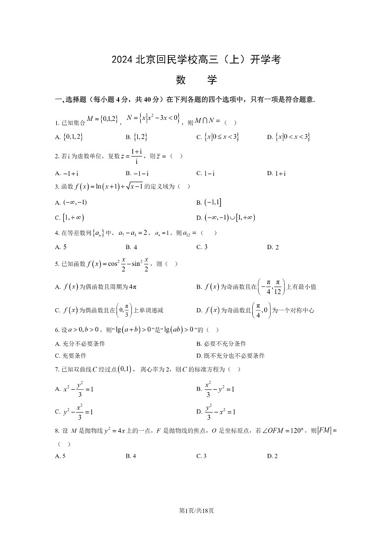 [数学]2024北京回民学校高三上学期开学考试卷及答案第1页