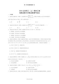 [数学]2024北京高三上学期期末真题数学分类汇编：指数函数与对数函数章节综合