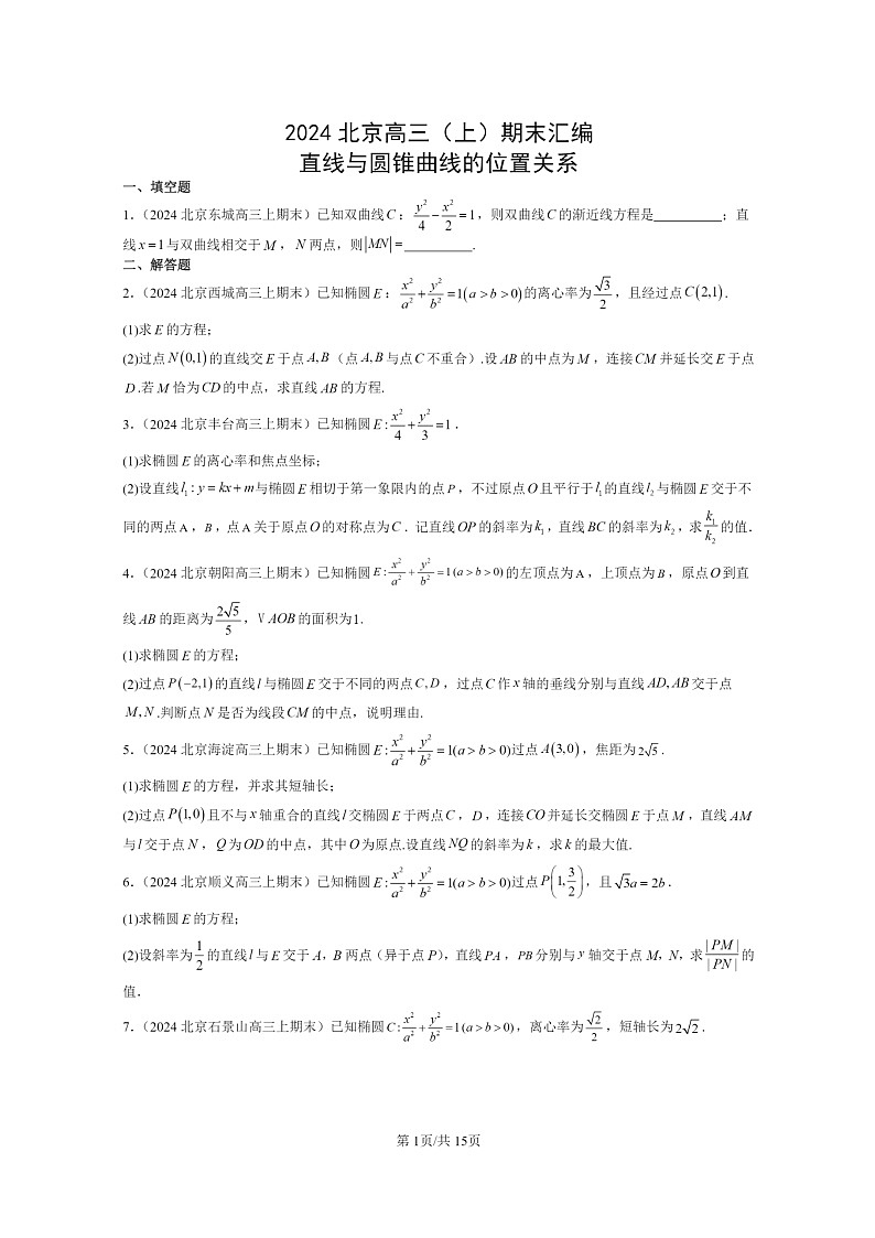 [数学]2024北京高三上学期期末真题数学分类汇编：直线与圆锥曲线的位置关系第1页