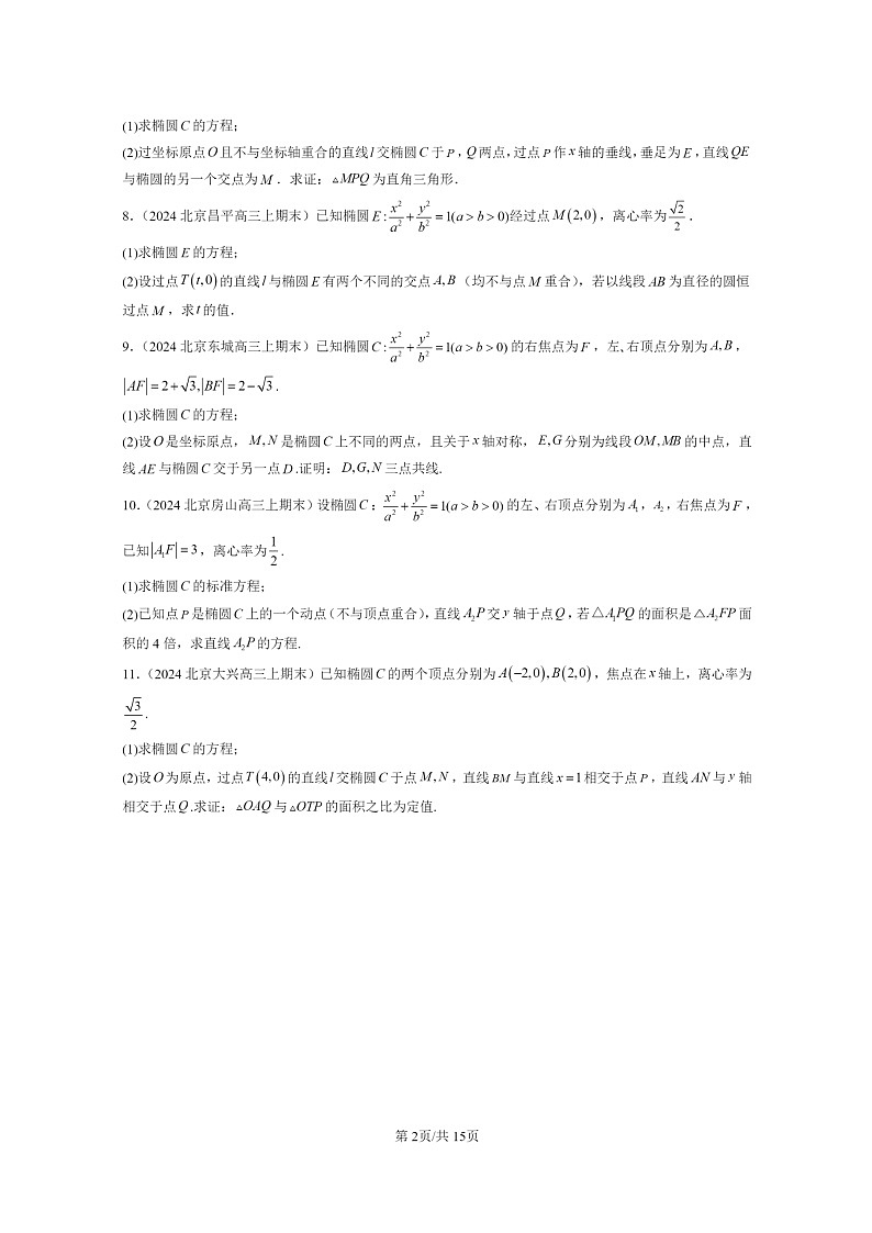 [数学]2024北京高三上学期期末真题数学分类汇编：直线与圆锥曲线的位置关系第2页