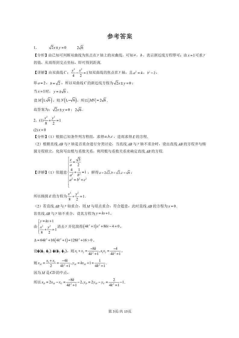 [数学]2024北京高三上学期期末真题数学分类汇编：直线与圆锥曲线的位置关系第3页
