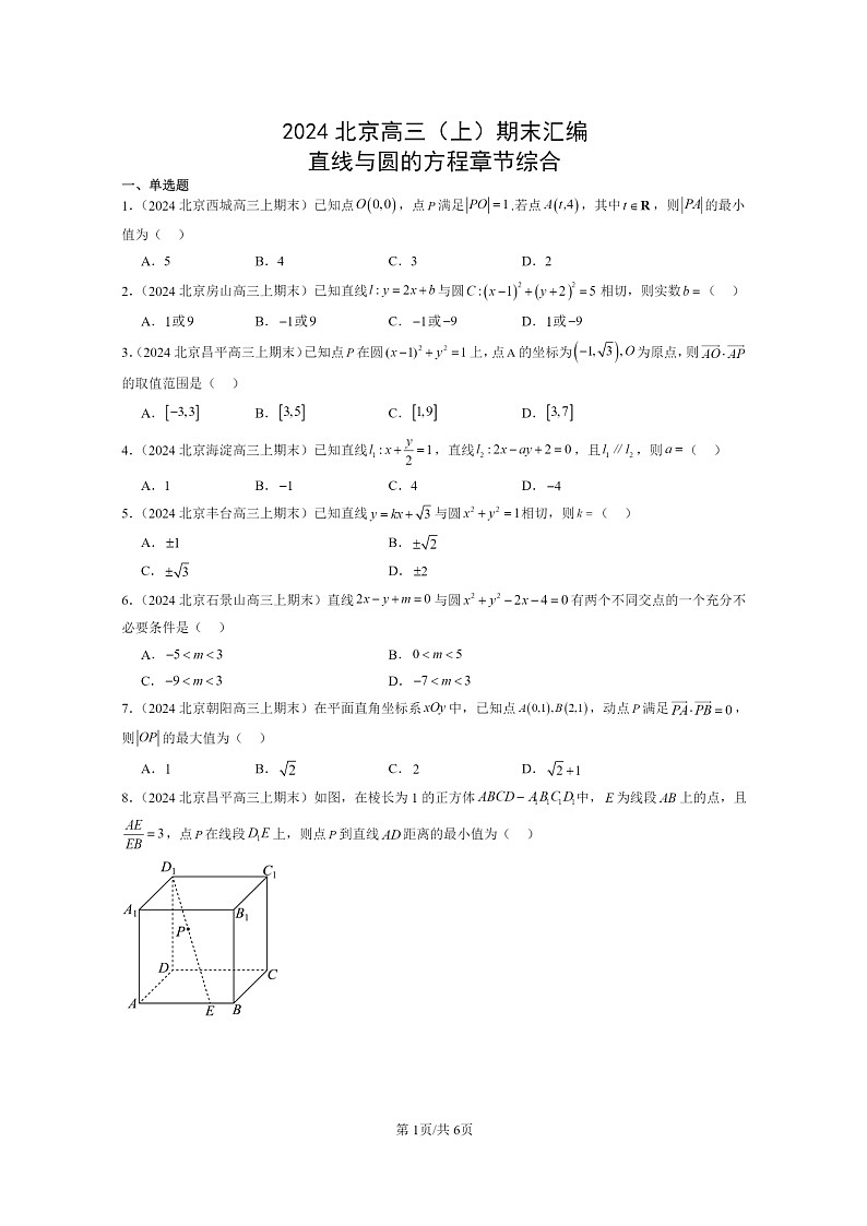 [数学]2024北京高三上学期期末真题数学分类汇编：直线与圆的方程章节综合第1页