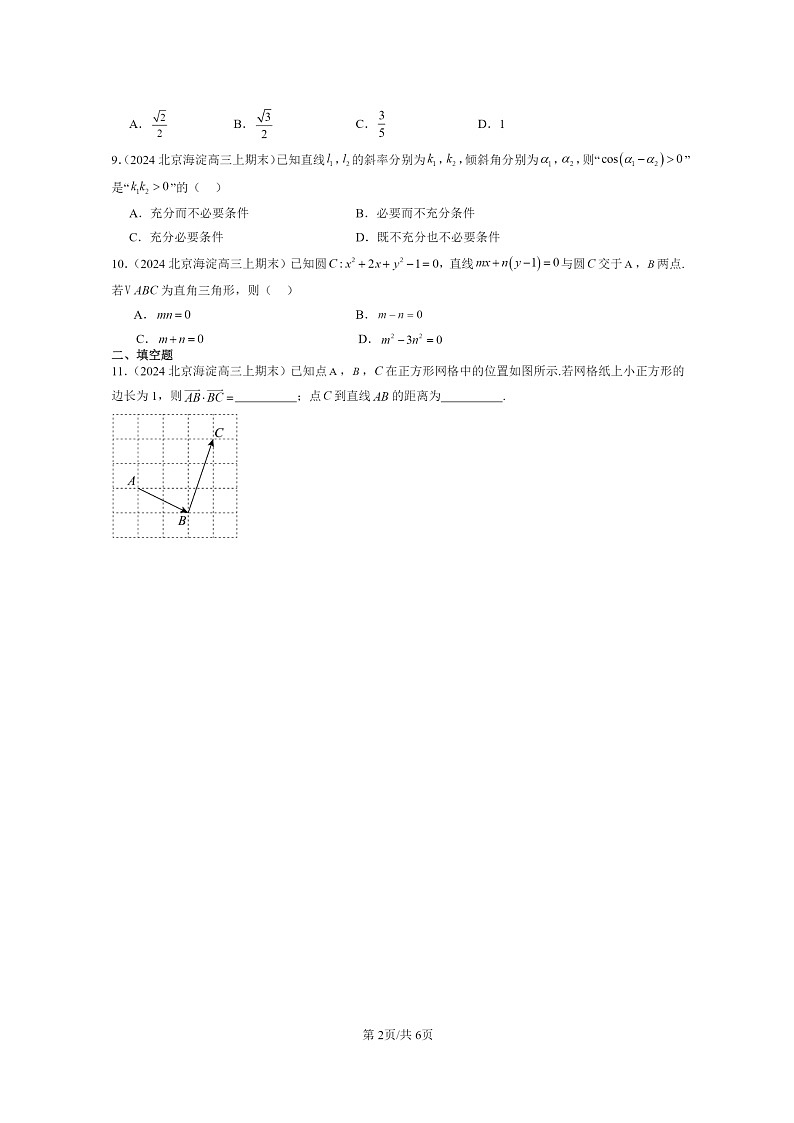 [数学]2024北京高三上学期期末真题数学分类汇编：直线与圆的方程章节综合第2页