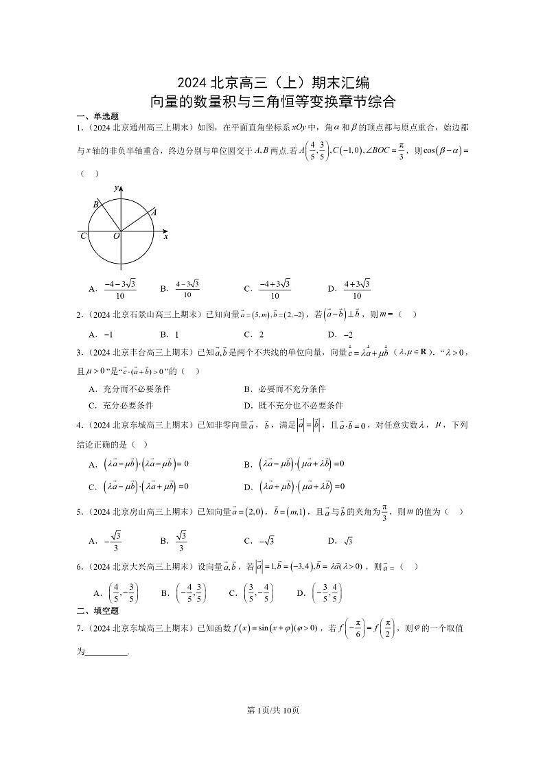 [数学]2024北京高三上学期期末真题数学分类汇编：向量的数量积与三角恒等变换章节综合第1页