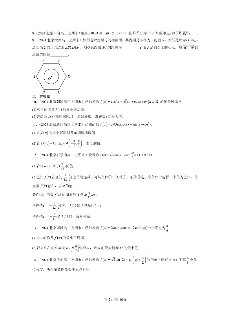 [数学]2024北京高三上学期期末真题数学分类汇编：向量的数量积与三角恒等变换章节综合第2页