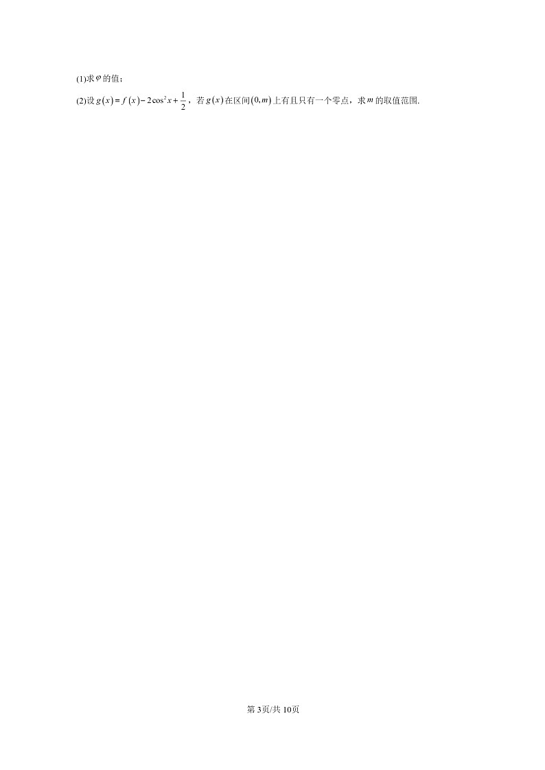 [数学]2024北京高三上学期期末真题数学分类汇编：向量的数量积与三角恒等变换章节综合第3页