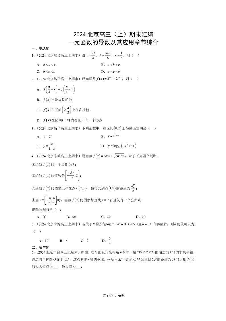 [数学]2024北京高三上学期期末真题数学分类汇编：一元函数的导数及其应用章节综合第1页
