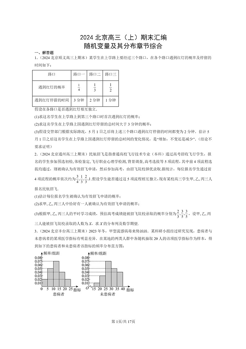 [数学]2024北京高三上学期期末真题数学分类汇编：随机变量及其分布章节综合第1页