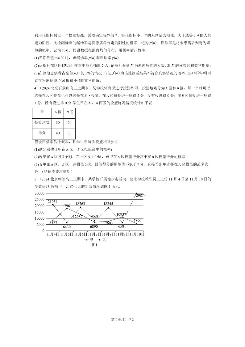 [数学]2024北京高三上学期期末真题数学分类汇编：随机变量及其分布章节综合第2页