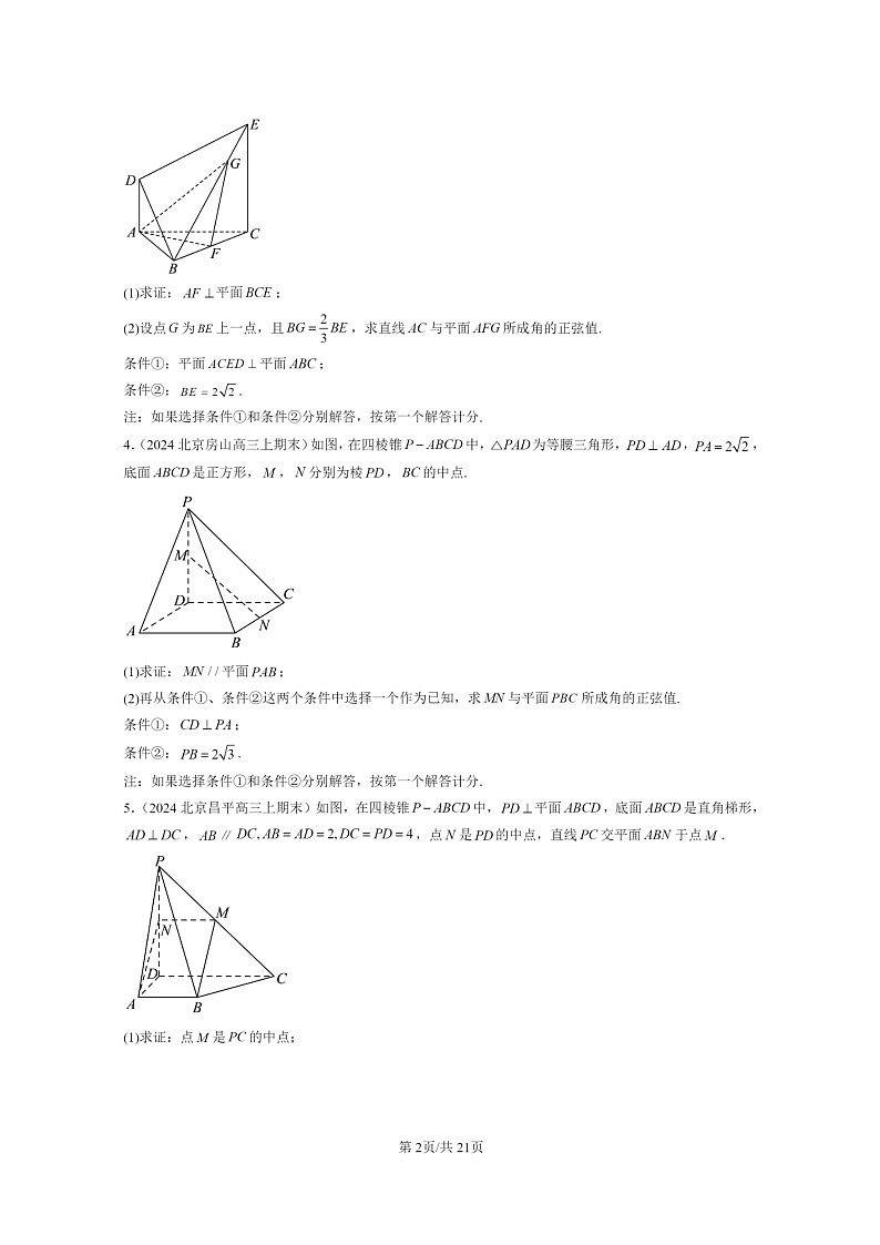 [数学]2024北京高三上学期期末真题数学分类汇编：空间向量在立体几何中的应用第2页