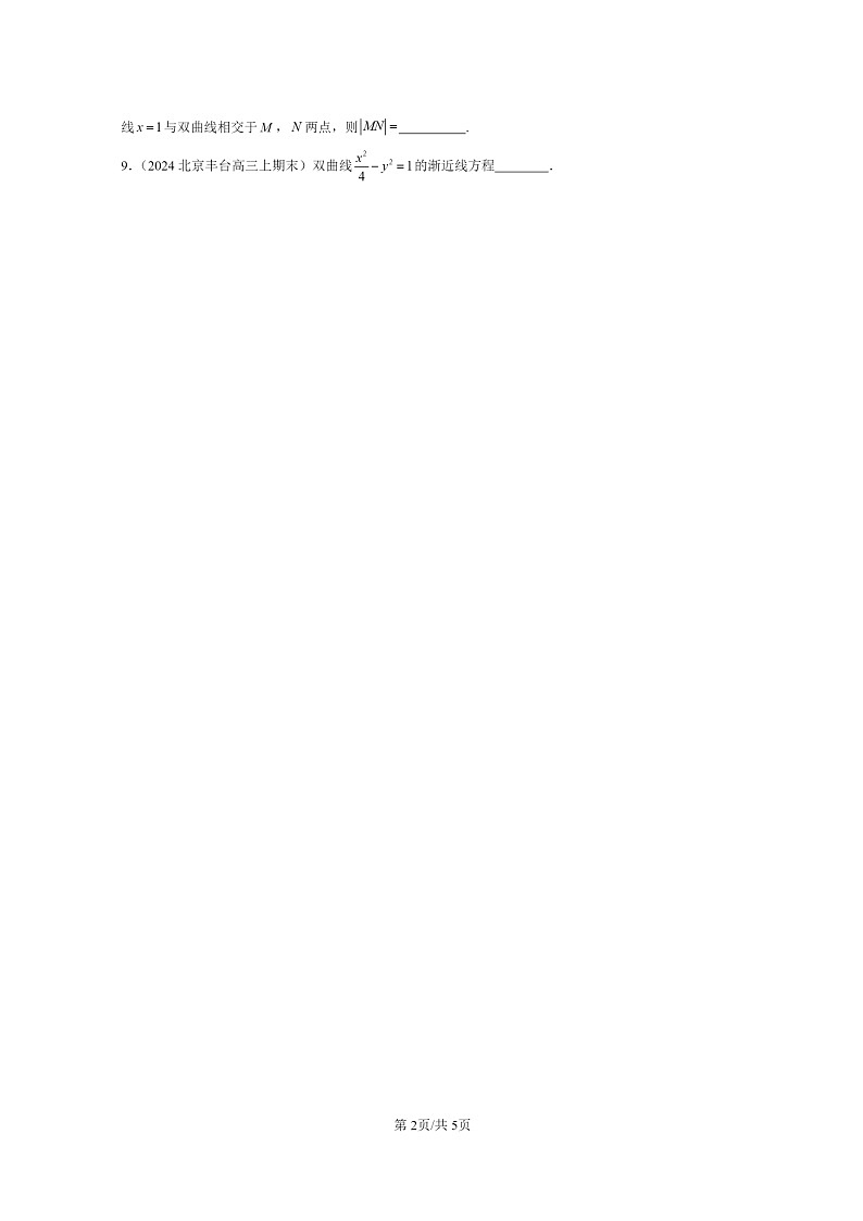 [数学]2024北京高三上学期期末真题数学分类汇编：双曲线第2页