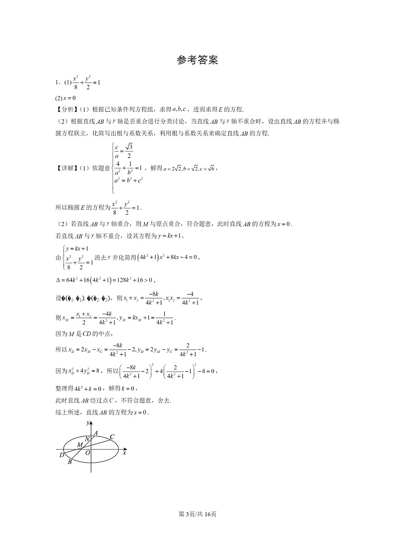 [数学]2024北京高三上学期期末真题数学分类汇编：椭圆第3页