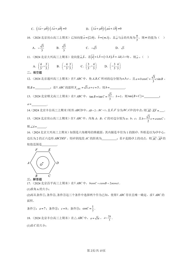 [数学]2024北京高三上学期期末真题数学分类汇编：平面向量及其应用章节综合第2页