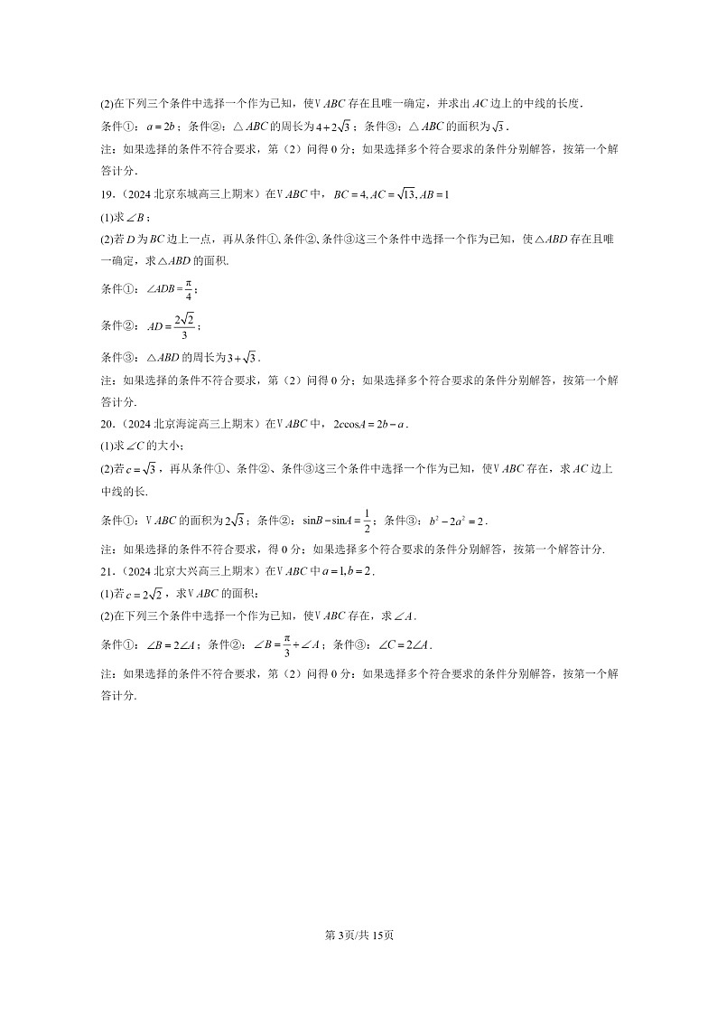 [数学]2024北京高三上学期期末真题数学分类汇编：平面向量及其应用章节综合第3页