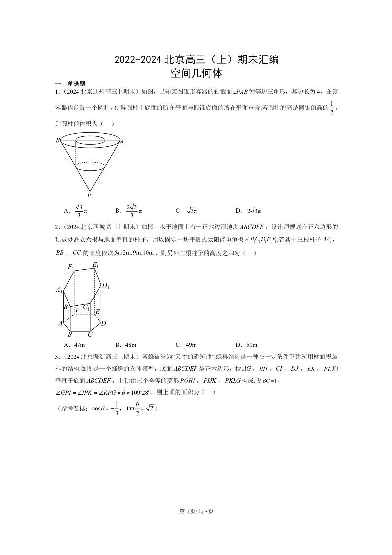 [数学]2022～2024北京高三上学期期末真题数学分类汇编：空间几何体第1页