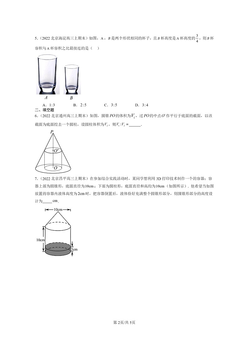 [数学]2022～2024北京高三上学期期末真题数学分类汇编：简单几何体的表面积与体积第2页