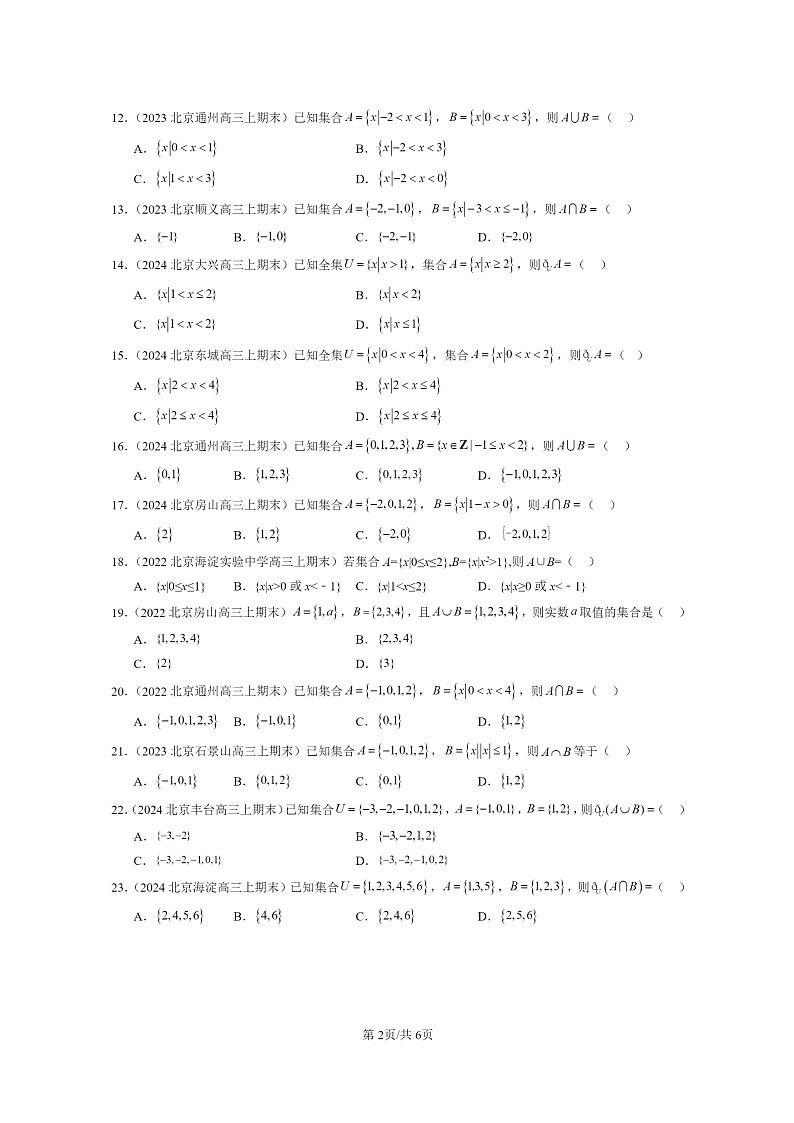 [数学]2022～2024北京高三上学期期末真题数学分类汇编：集合的基本运算第2页