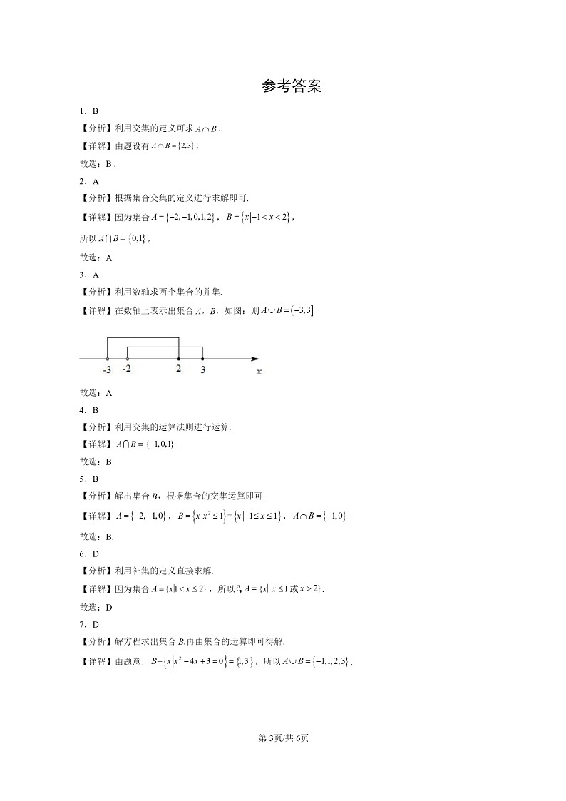 [数学]2022～2024北京高三上学期期末真题数学分类汇编：集合的基本运算第3页