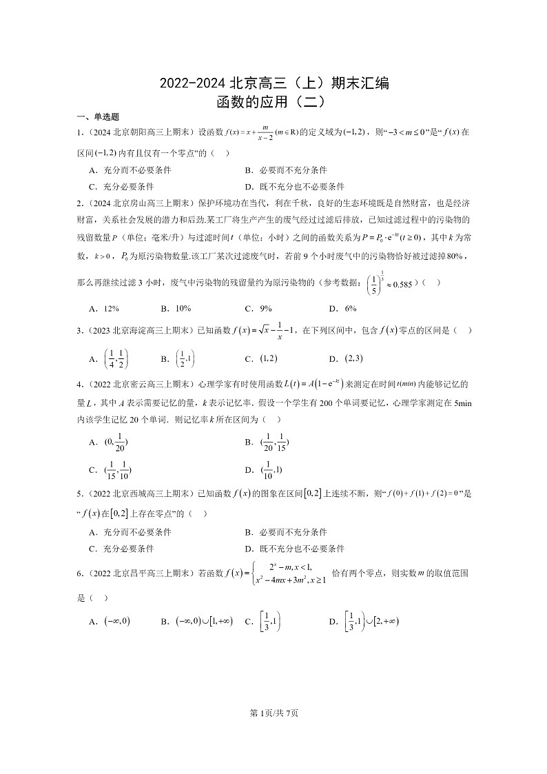 [数学]2022～2024北京高三上学期期末真题数学分类汇编：函数的应用(二)第1页