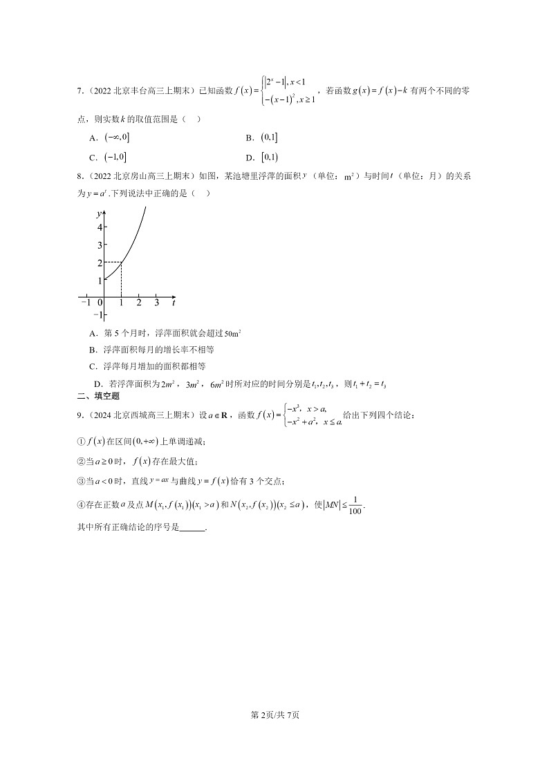 [数学]2022～2024北京高三上学期期末真题数学分类汇编：函数的应用(二)第2页