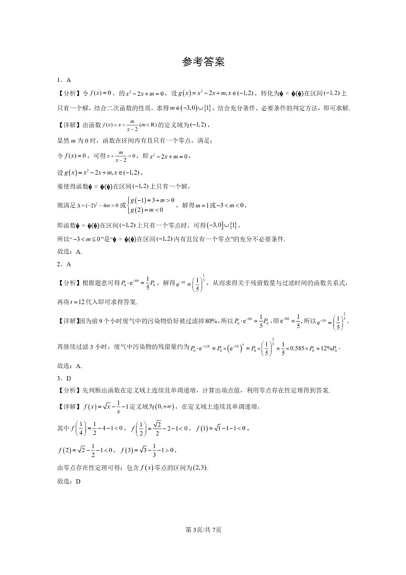 [数学]2022～2024北京高三上学期期末真题数学分类汇编：函数的应用(二)第3页