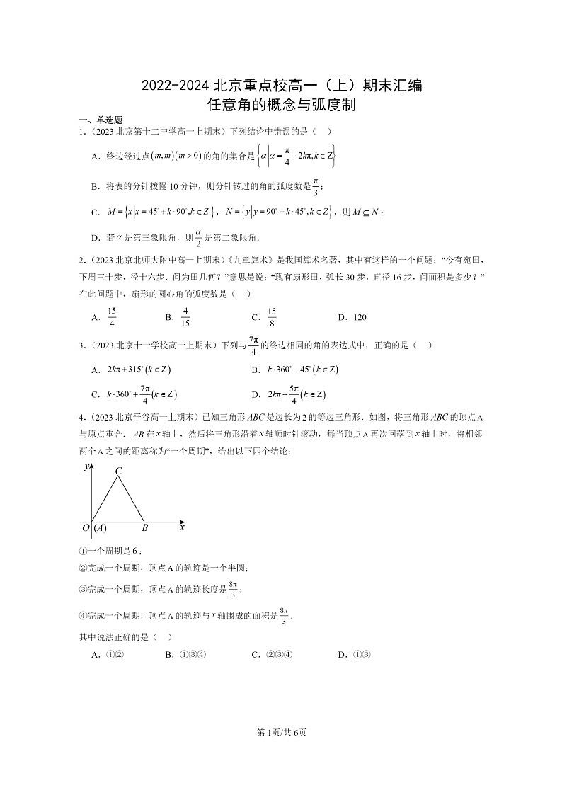 [数学]2022～2024北京重点校高一上学期期末真题数学分类汇编：任意角的概念与弧度制第1页