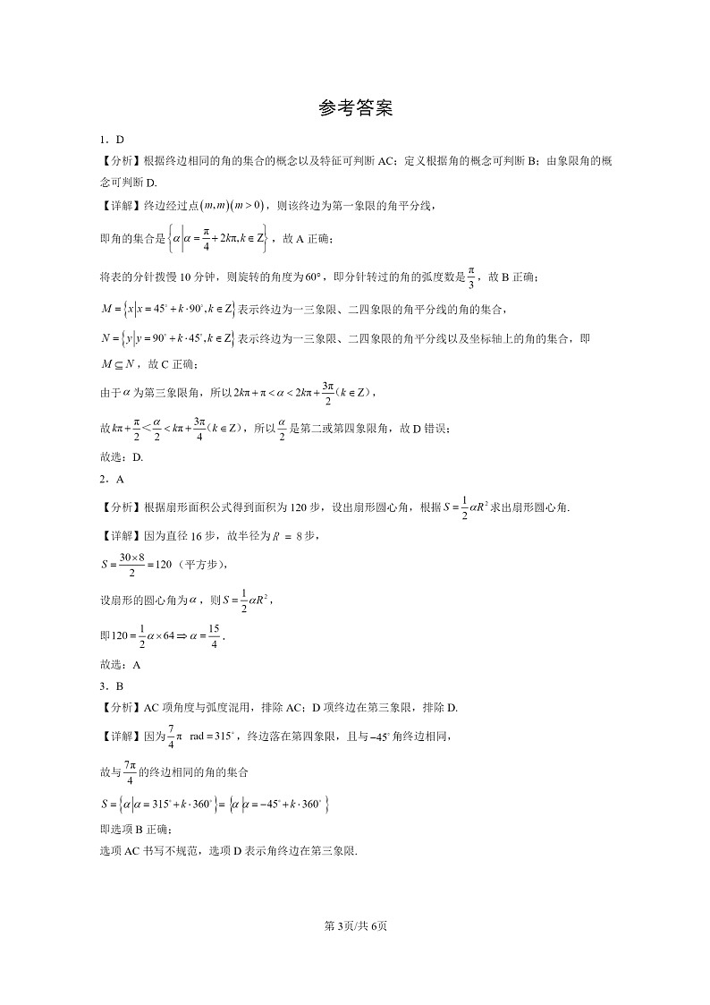 [数学]2022～2024北京重点校高一上学期期末真题数学分类汇编：任意角的概念与弧度制第3页