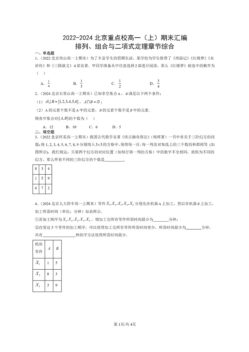 [数学]2022～2024北京重点校高一上学期期末真题数学分类汇编：排列、组合与二项式定理章节综合01