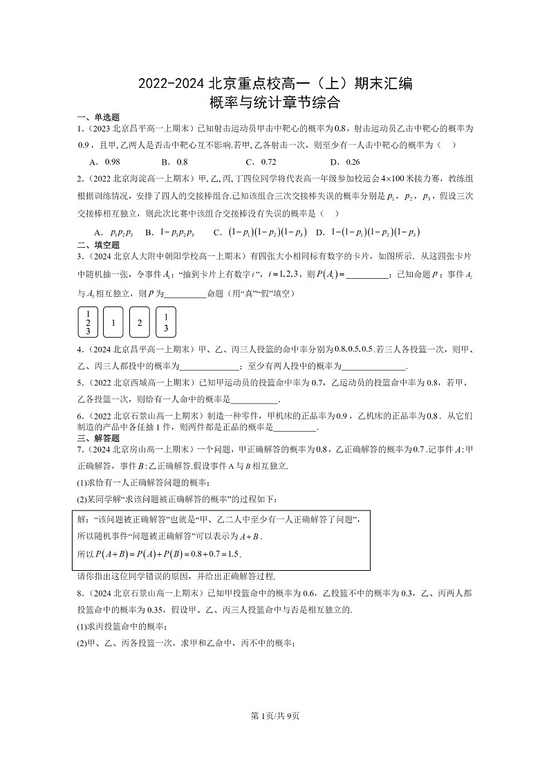 [数学]2022～2024北京重点校高一上学期期末真题数学分类汇编：概率与统计章节综合01