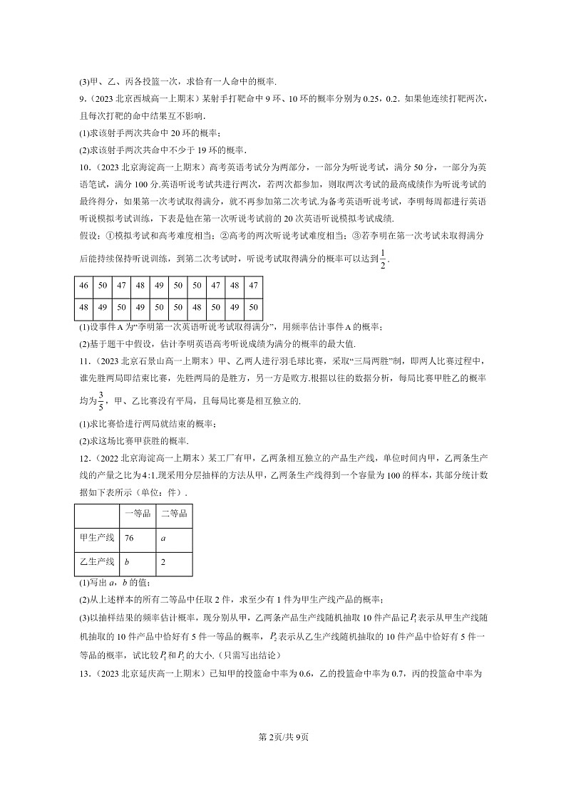 [数学]2022～2024北京重点校高一上学期期末真题数学分类汇编：概率与统计章节综合02
