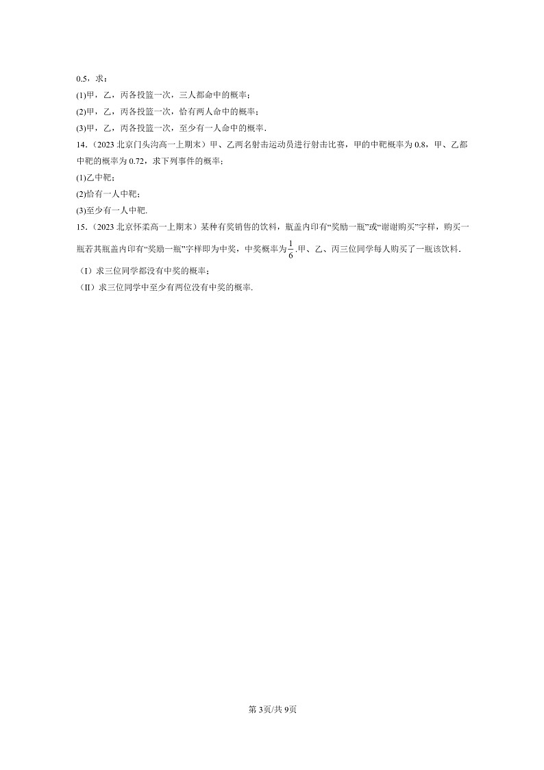 [数学]2022～2024北京重点校高一上学期期末真题数学分类汇编：概率与统计章节综合03
