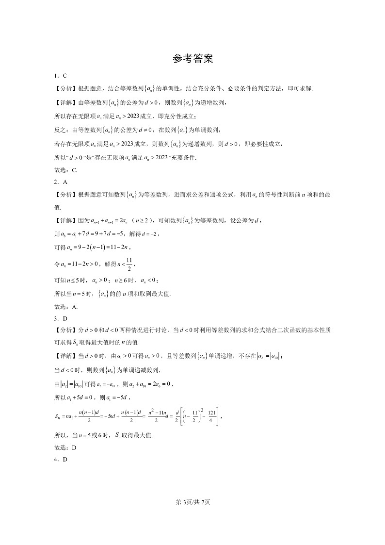 [数学]2022～2024北京重点校高一上学期期末真题数学分类汇编：等差数列(人教B版)03