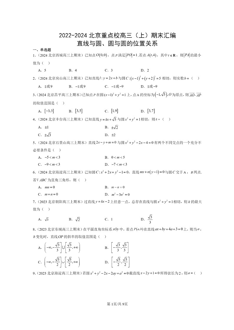 [数学]2022～2024北京重点校高三上学期期末真题数学分类汇编：直线与圆、圆与圆的位置关系01
