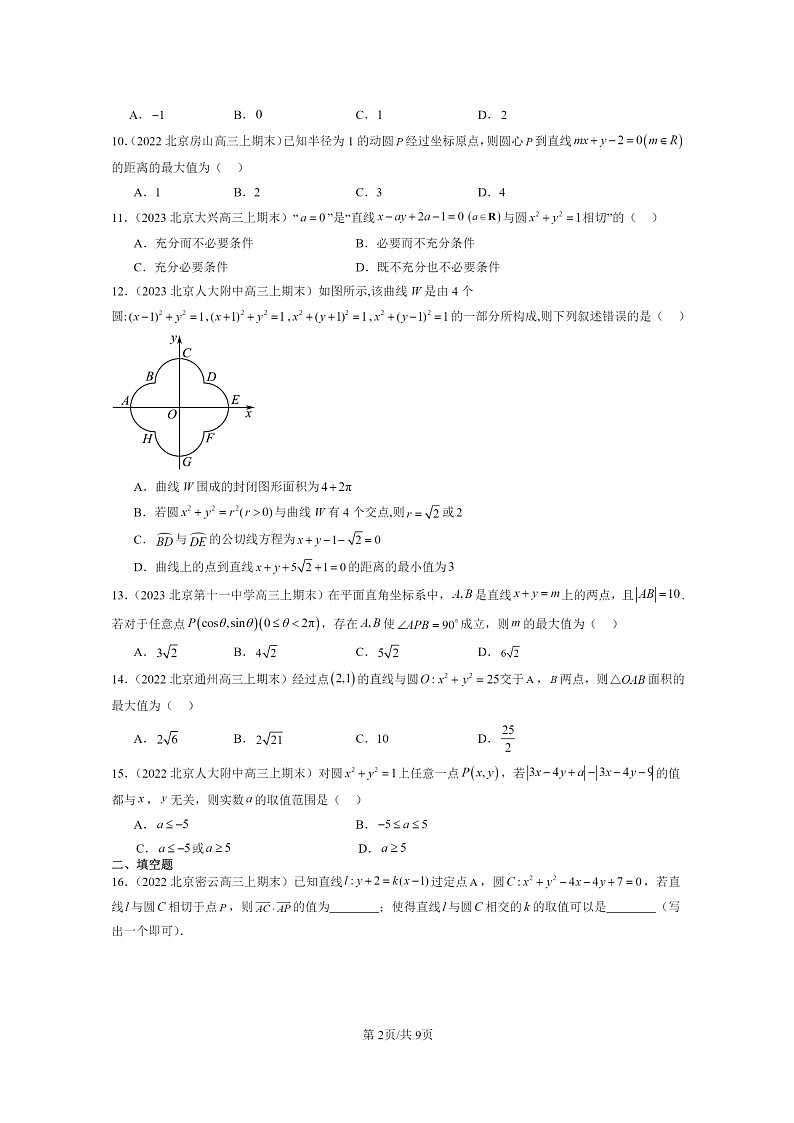 [数学]2022～2024北京重点校高三上学期期末真题数学分类汇编：直线与圆、圆与圆的位置关系02