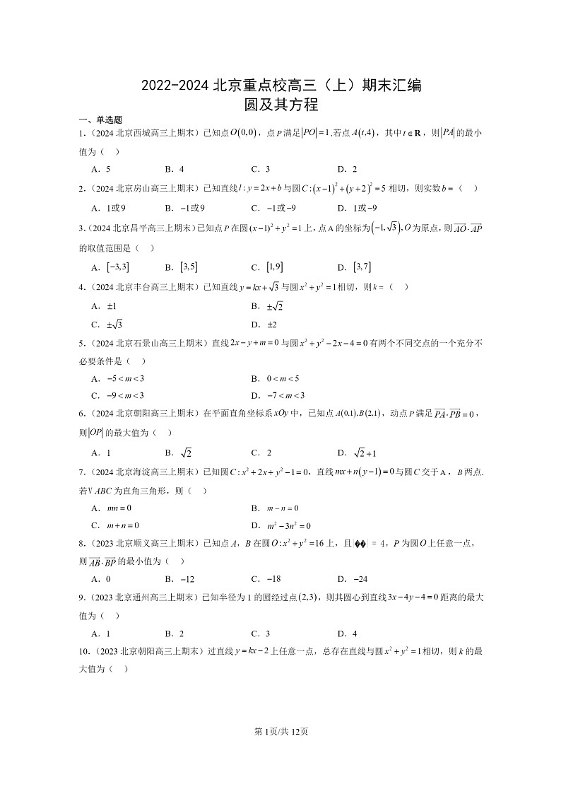 [数学]2022～2024北京重点校高三上学期期末真题数学分类汇编：圆及其方程01