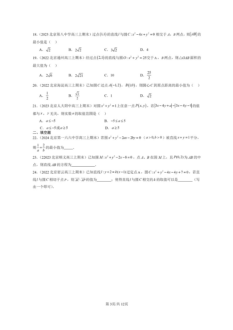 [数学]2022～2024北京重点校高三上学期期末真题数学分类汇编：圆及其方程03