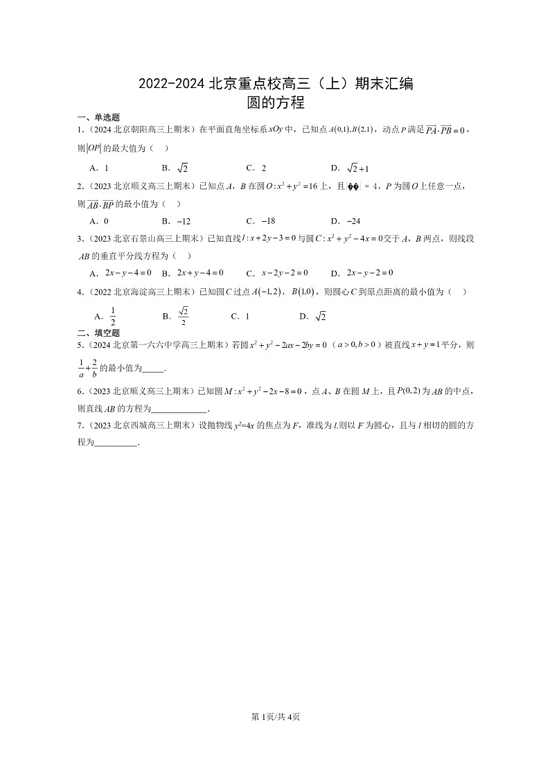 [数学]2022～2024北京重点校高三上学期期末真题数学分类汇编：圆的方程第1页