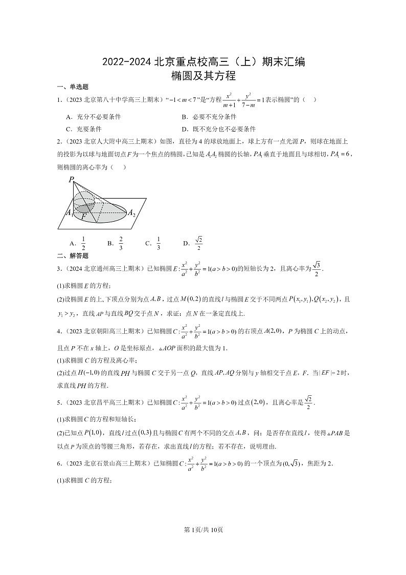[数学]2022～2024北京重点校高三上学期期末真题数学分类汇编：椭圆及其方程第1页