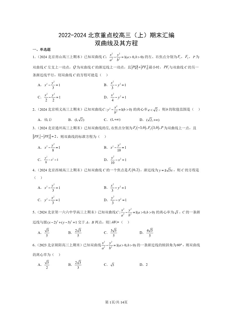 [数学]2022～2024北京重点校高三上学期期末真题数学分类汇编：双曲线及其方程01