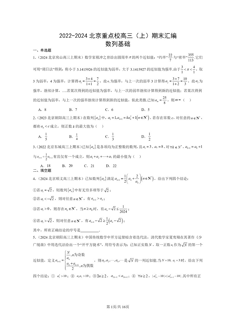 [数学]2022～2024北京重点校高三上学期期末真题数学分类汇编：数列基础01
