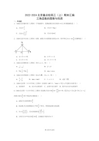 [数学]2022～2024北京重点校高三上学期期末真题数学分类汇编：三角函数的图像与性质