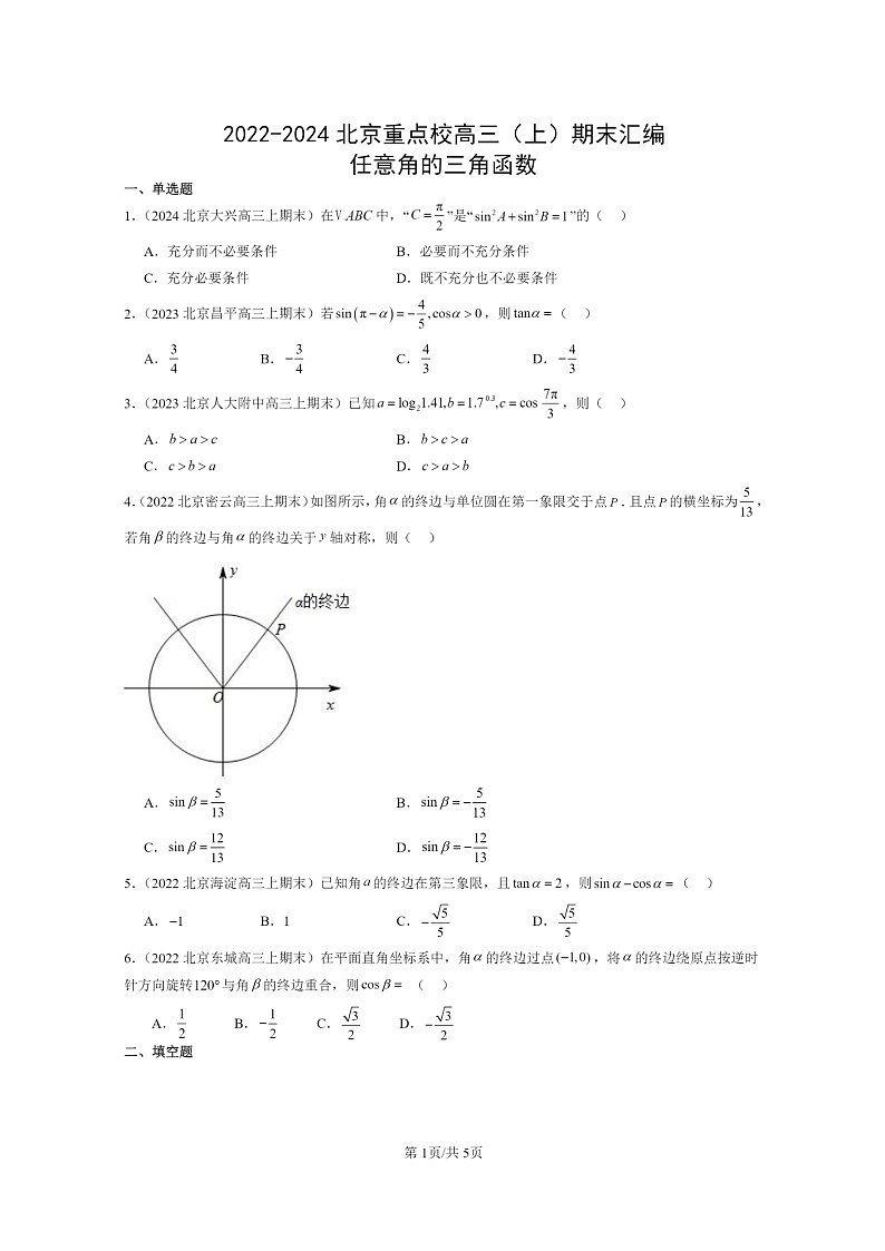 [数学]2022～2024北京重点校高三上学期期末真题数学分类汇编：任意角的三角函数第1页