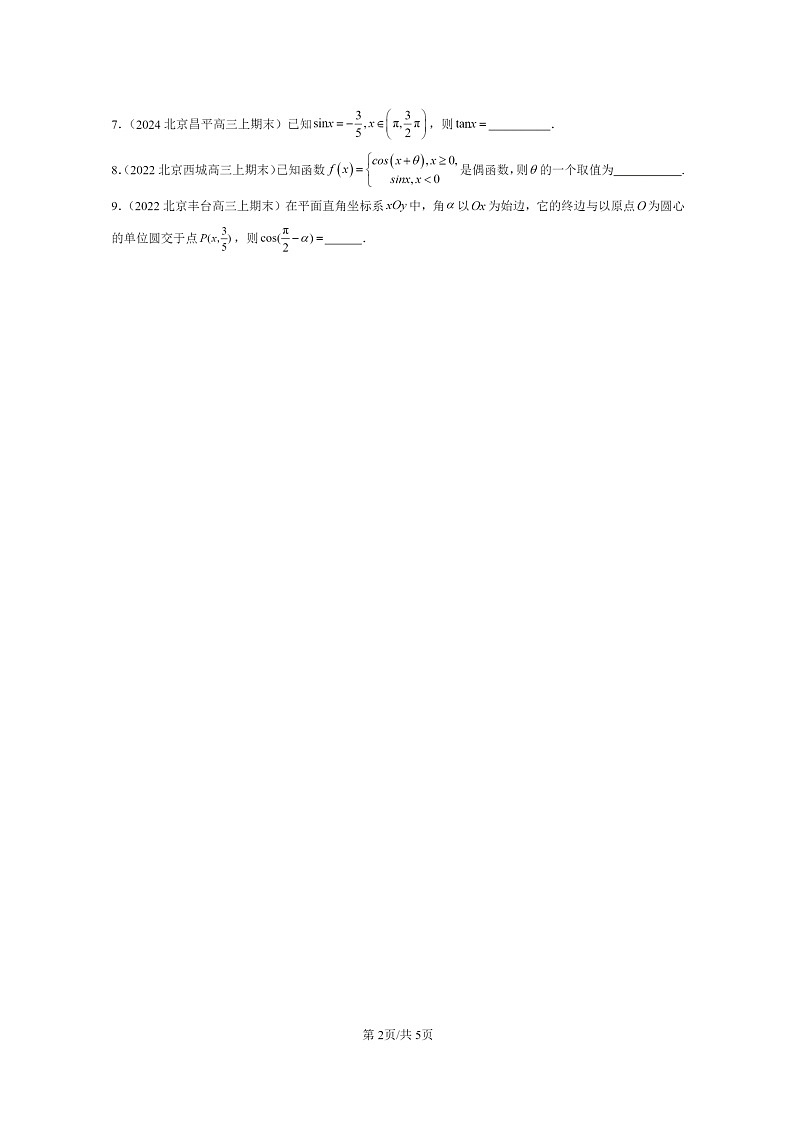 [数学]2022～2024北京重点校高三上学期期末真题数学分类汇编：任意角的三角函数第2页