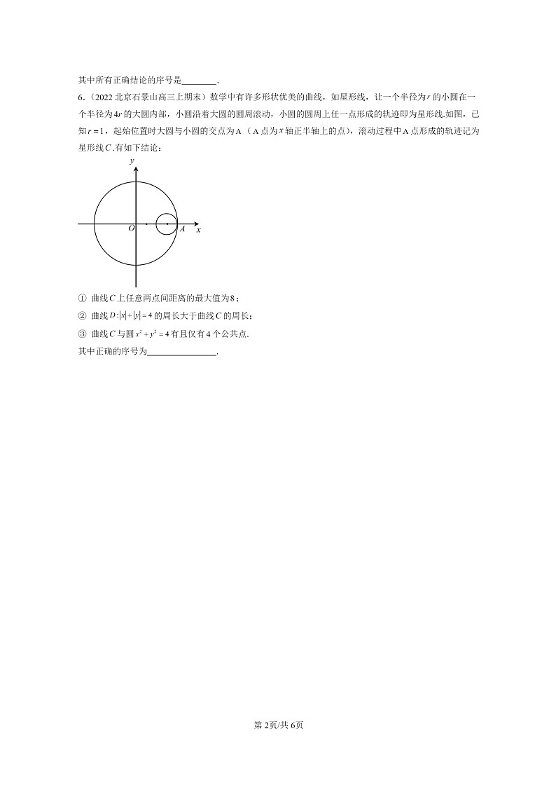 [数学]2022～2024北京重点校高三上学期期末真题数学分类汇编：曲线与方程第2页
